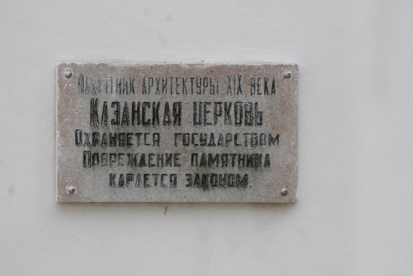 Церковь Казанской иконы Божией Матери, Дубики (Ефремов, город, Тульская область). дополнительная информация