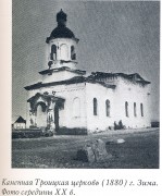 Церковь Троицы Живоначальной - Зима - Зиминский район - Иркутская область