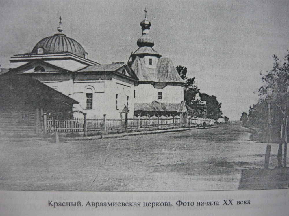 Красный. Церковь Авраамия Смоленского. архивная фотография
