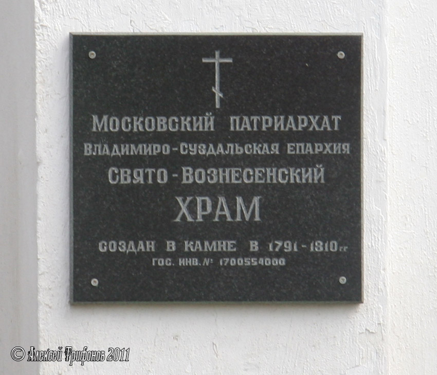 Церковь Вознесения Господня, Панфилово (Муромский район и г. Муром, Владимирская область). дополнительная информация