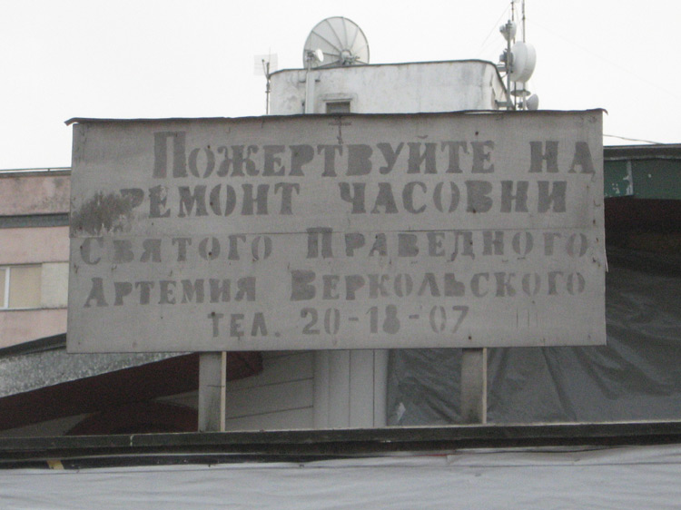Часовня Артемия Веркольского, Архангельск (Архангельск, город, Архангельская область). фасады