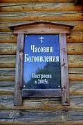 Часовня Богоявления Господня - Петровское - Сонковский район - Тверская область