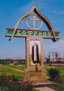 Софрино, посёлок. Серафима Саровского при ХПП «Софрино», домовая церковь