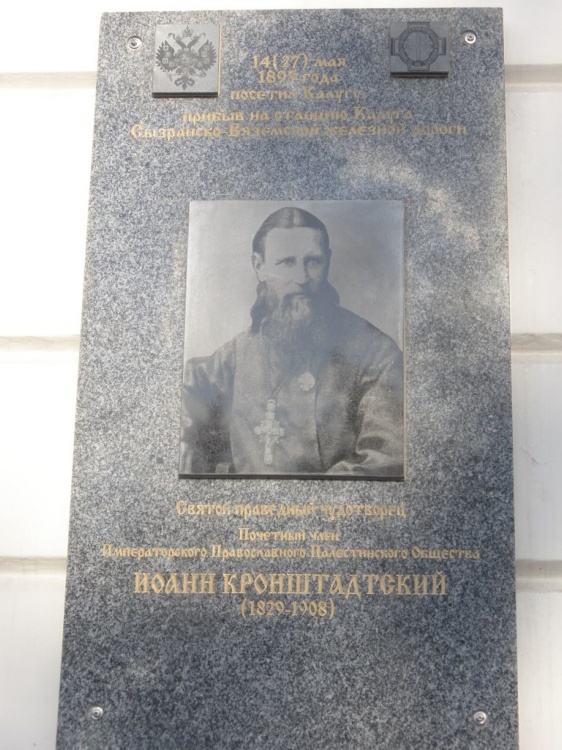 Часовня Иоанна Кронштадтского на вокзале Калуга-1, Калуга (Калуга, город, Калужская область). дополнительная информация, Памятная доска на фасаде вокзала Калуга-1, свидетельствующая о том, что 14(27) мая 1895 года Калугу посетил Почетный член Православного Императорского Палестинского Общества праведный Иоанн Кронштадтский