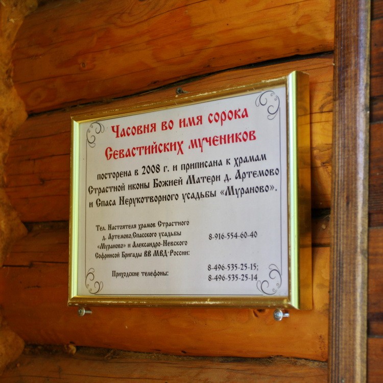 Часовня Сорока мучеников Севастийских, Артёмово (Пушкинский район и гг. Ивантеевка, Королёв, Московская область). дополнительная информация