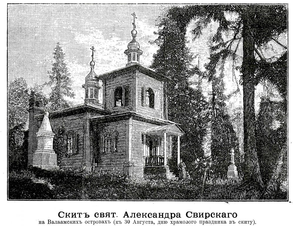 Спасо-Преображенский Валаамский монастырь. Скит Александра Свирского. Церковь Александра Свирского, Валаамские острова (Сортавальский район, Республика Карелия). архивная фотография, Рис. из журнала 