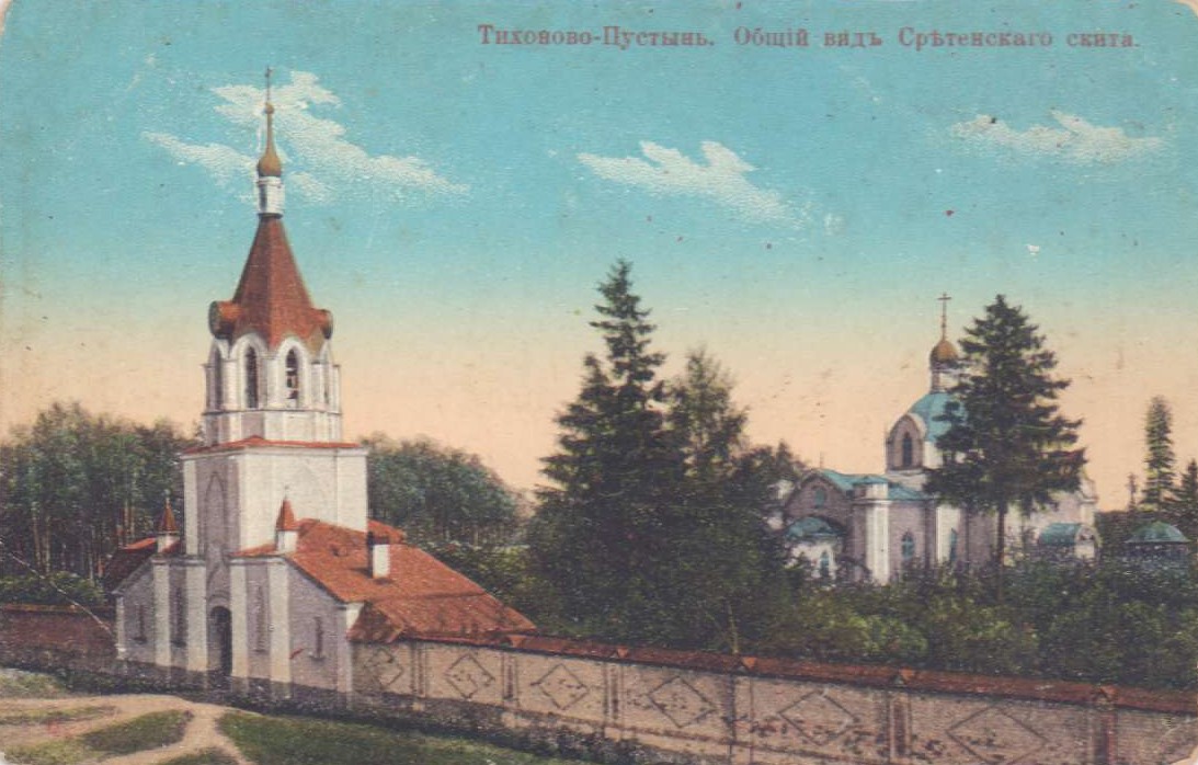 Сретенский скит, Тихонова пустынь (Калуга, город, Калужская область). архивная фотография, Раскрашенная почтовая фотокарточка нач. ХХ века. Приблизительная датировка: 1909-1916 гг.
