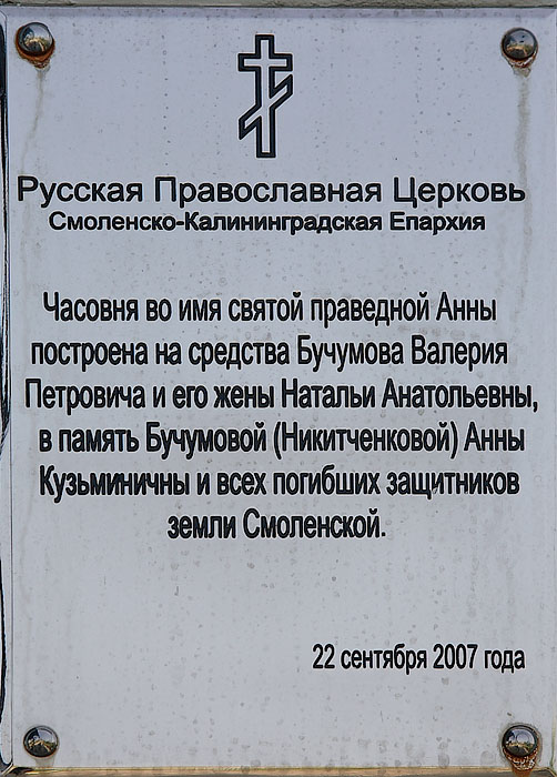 Часовня Анны праведной, Доброе (Угранский район, Смоленская область). дополнительная информация