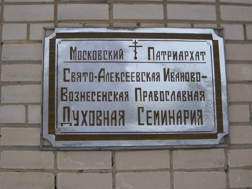 Церковь Собора Ивановских святых при семинарии, Иваново (Иваново, город, Ивановская область). дополнительная информация, Аншлаг Свято-Алексеевской Иваново-Возн. духовной семинарии..