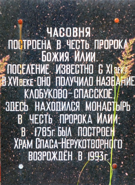 Часовня Илии Пророка, Каблуково (Щёлковский городской округ и г. Фрязино, Московская область). дополнительная информация