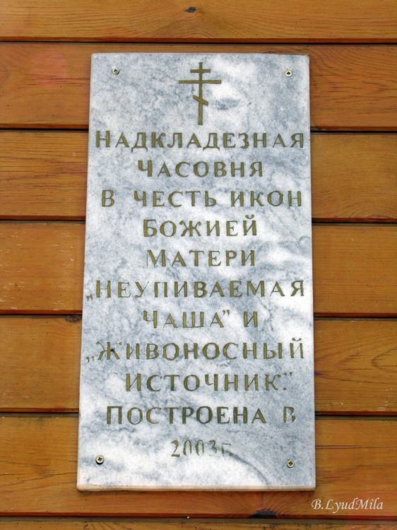 Надкладезная часовня в честь икон Божией Матери 