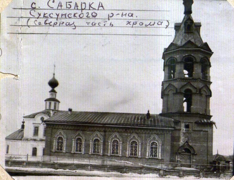 Церковь Сретения Господня, Сабарка (Суксунский район, Пермский край). архивная фотография, Фото 1940 года с сайта Виталия Георгиевича Бояршинова