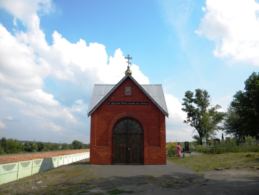 Часовня Георгия Победоносца, Веселая Лопань (Белгородский район, Белгородская область). общий вид в ландшафте