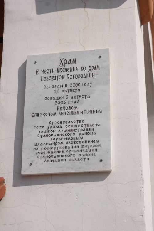 Церковь Введения во храм Пресвятой Богородицы, Становое (Становлянский район, Липецкая область). дополнительная информация, табличка