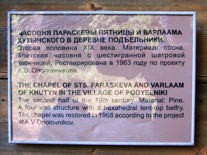 Часовня Параскевы Пятницы и Варлаама Хутынского, Подъельники (Медвежьегорский район, Республика Карелия). дополнительная информация