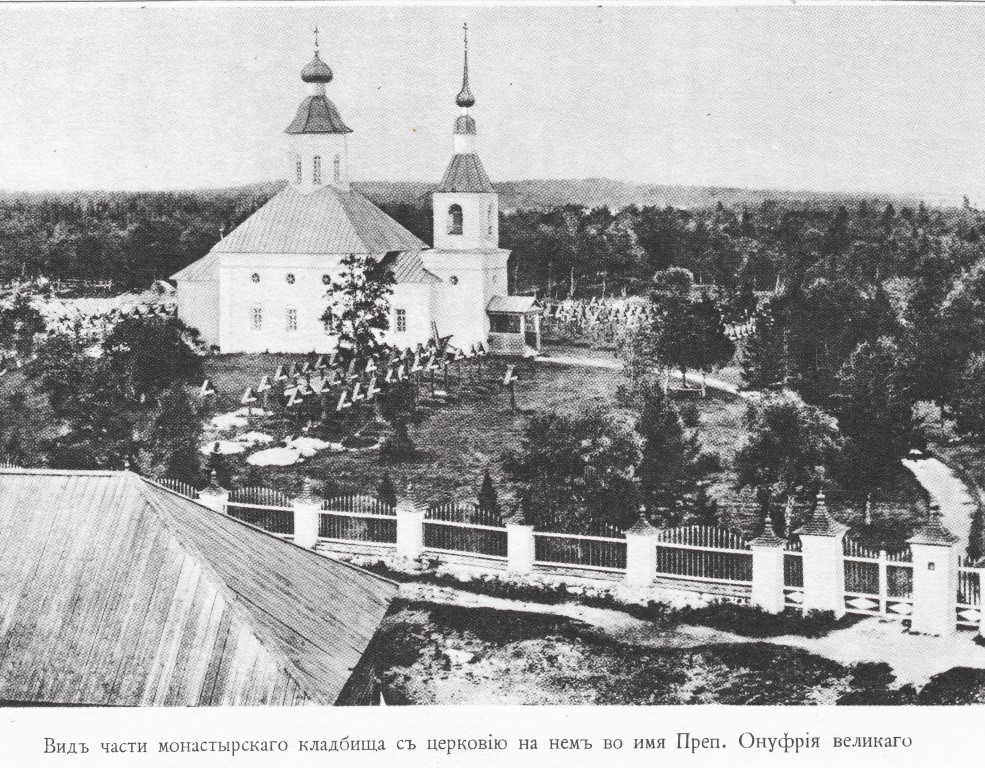 Церковь Онуфрия Великого, Соловецкий (Соловецкий район, Архангельская область). архивная фотография, с открытки, приобретенной в монастыре