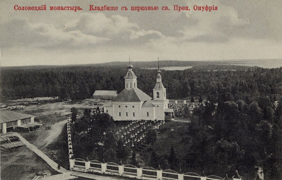 Церковь Онуфрия Великого, Соловецкий (Соловецкий район, Архангельская область). архивная фотография, Почтовая фотокарточка нач. ХХ века.