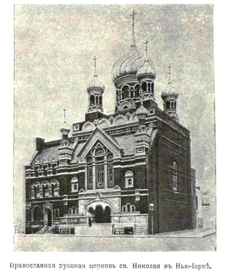 Собор Николая Чудотворца, Нью-Йорк (Нью-Йорк, США). архивная фотография, Фото из иллюстрированного приложения к газете 