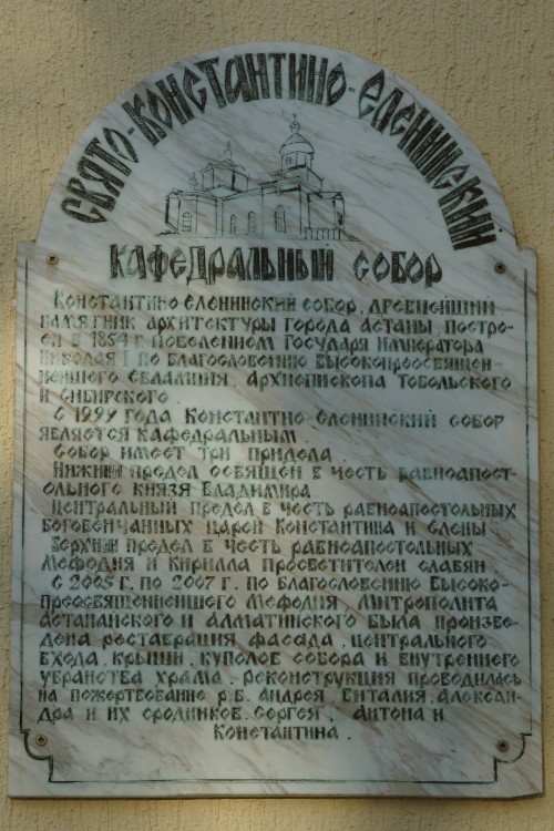 Собор Константина и Елены, Астана (Астана, город, Казахстан). дополнительная информация