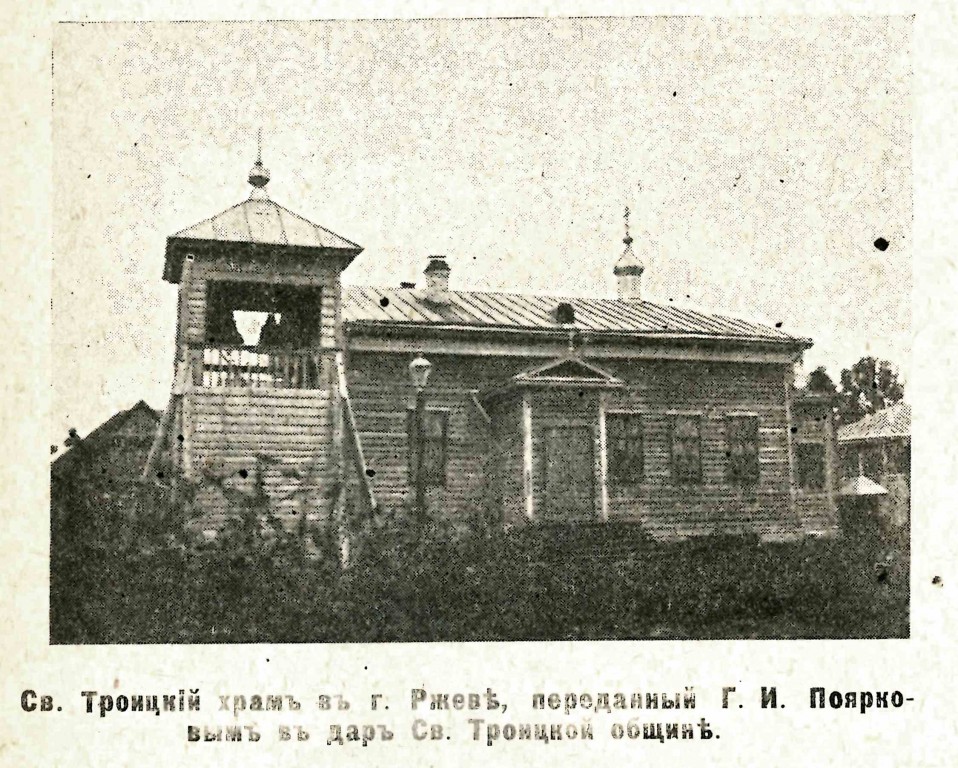 Церковь Троицы Живоначальной (старообрядческая), Ржев (Ржевский район и г. Ржев, Тверская область). архивная фотография, Фото из журнала 