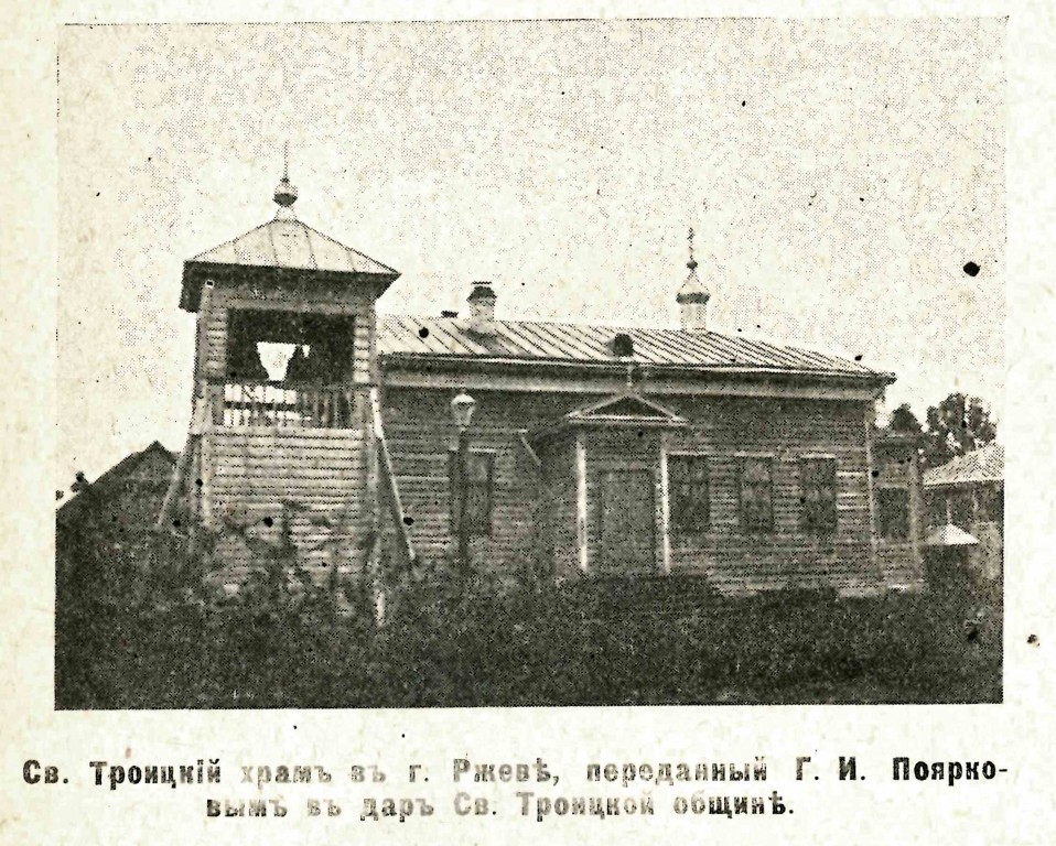 Ржев. Церковь Троицы Живоначальной (старообрядческая). архивная фотография, Фото из журнала 