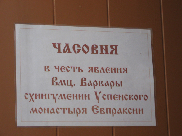 Староладожский Успенский девичий монастырь. Часовня в честь явления вмчц. Варвары схиигумении Евпраксии, Старая Ладога (Волховский район, Ленинградская область). фасады