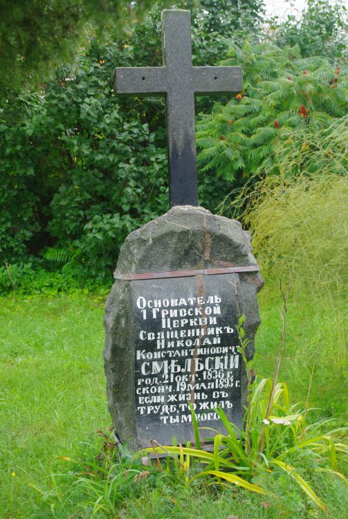 Церковь Николая Чудотворца Гривская, Даугавпилс (Даугавпилс, город, Латвия). дополнительная информация, Могила основателя церкви возле церкви.