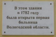 Домовая церковь иконы Божией Матери "Всех скорбящих Радость" при земской больнице, , Вологда, Вологда, город, Вологодская область