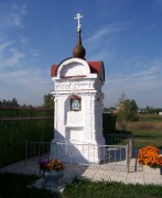 Часовня Илии Пророка - Ново - Богородский городской округ - Московская область