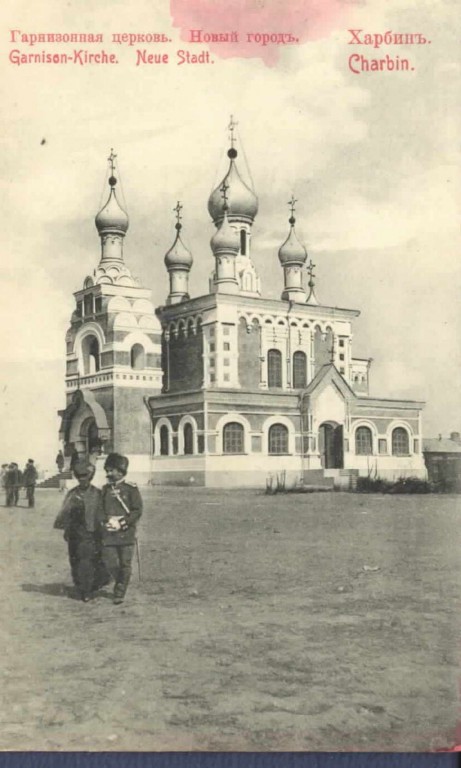 Харбин. Церковь Иверской иконы Божией Матери. архивная фотография, Источник http://beta.polusharie.com/#!item;id=550ec2d2e4b0246dc1f94550;page=18