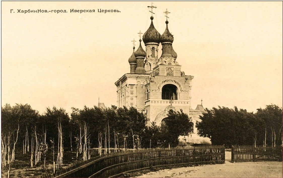 Церковь Иверской иконы Божией Матери, Харбин (Китай, Прочие страны). архивная фотография, 1906—1912 год. фото с сайта https://pastvu.com/p/449950
