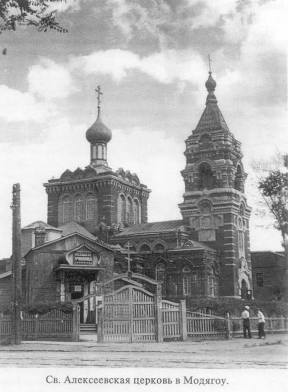 Харбин. Церковь Алексия, митрополита Московского. архивная фотография, Источник http://forum.vgd.ru/post/614/31743/p1282174.htm