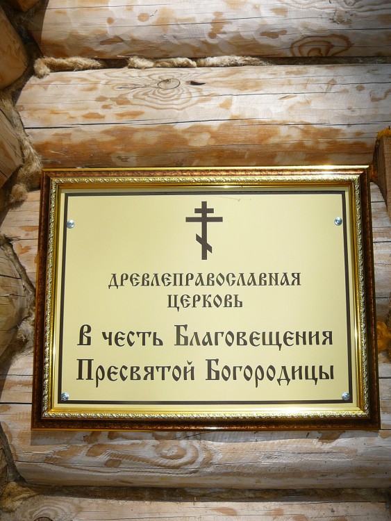 Церковь Благовещения Пресвятой Богородицы, Балаково (Балаковский район, Саратовская область). дополнительная информация