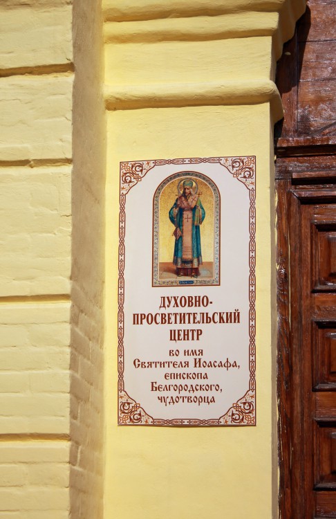 Белгород. Церковь Иоасафа Белгородского. дополнительная информация