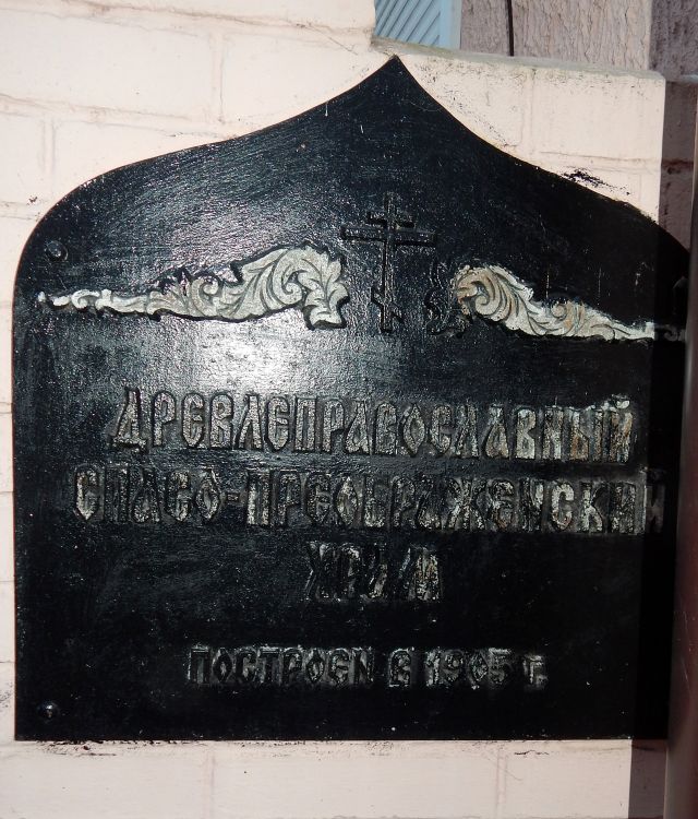 Церковь Преображения Господня (старообрядческая), Гомель (Гомель, город, Беларусь, Гомельская область). дополнительная информация