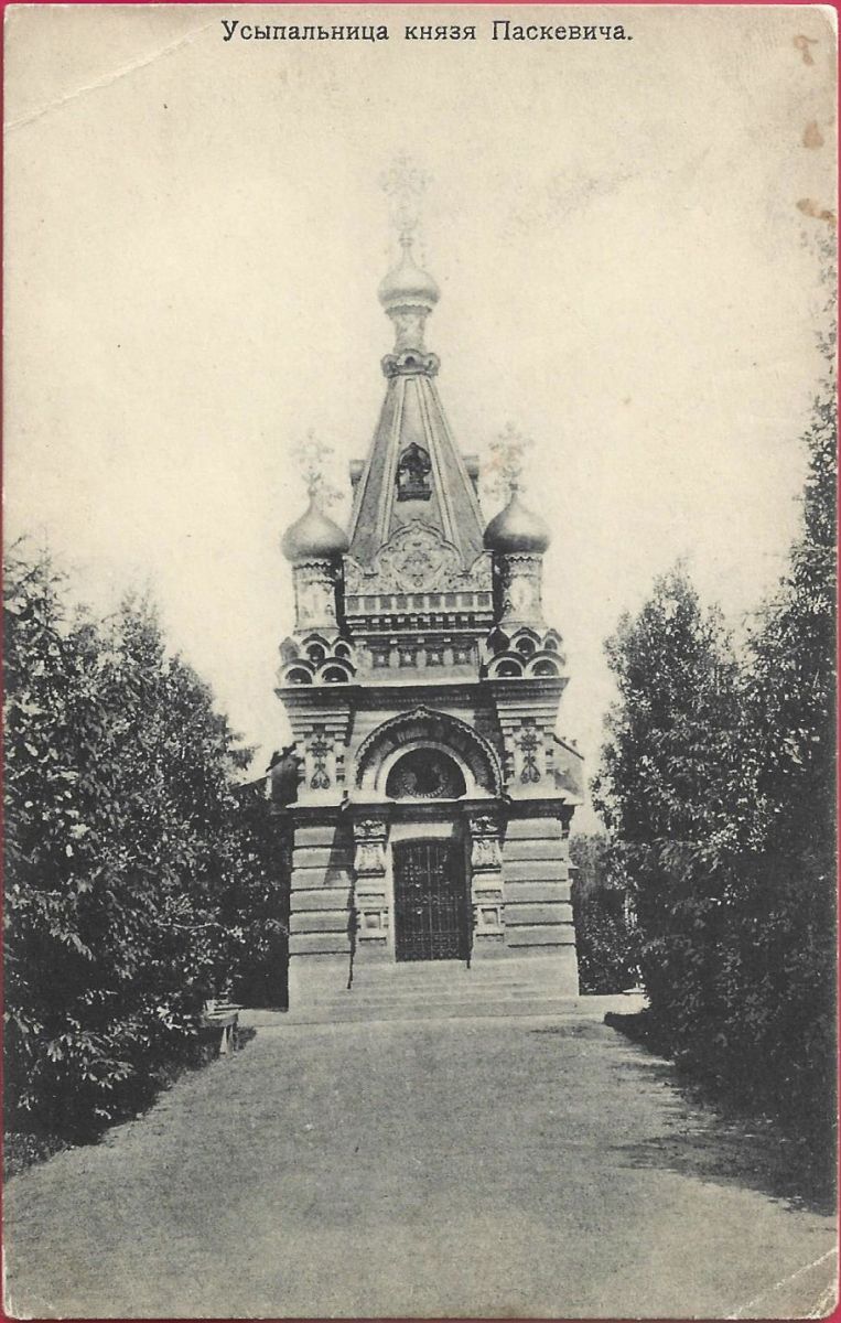 Гомель. Часовня-усыпальница Паскевичей. архивная фотография, Почтовая открытка, выпущенная в 1913 году.