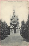 Часовня-усыпальница Паскевичей, Почтовая открытка, выпущенная в 1913 году.<br>, Гомель, Гомель, город, Беларусь, Гомельская область