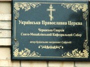 Черкассы. Михаила Архангела, собор
