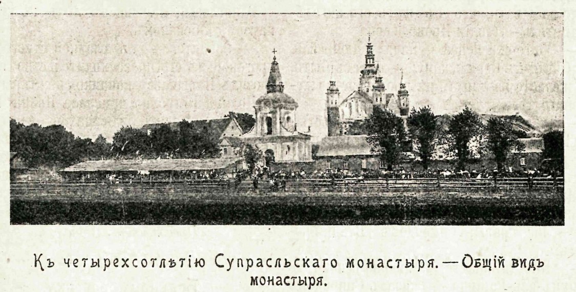 Благовещенский Супрасльский монастырь, Супрасль (Подляское воеводство, Польша). архивная фотография, Фото из журнала 