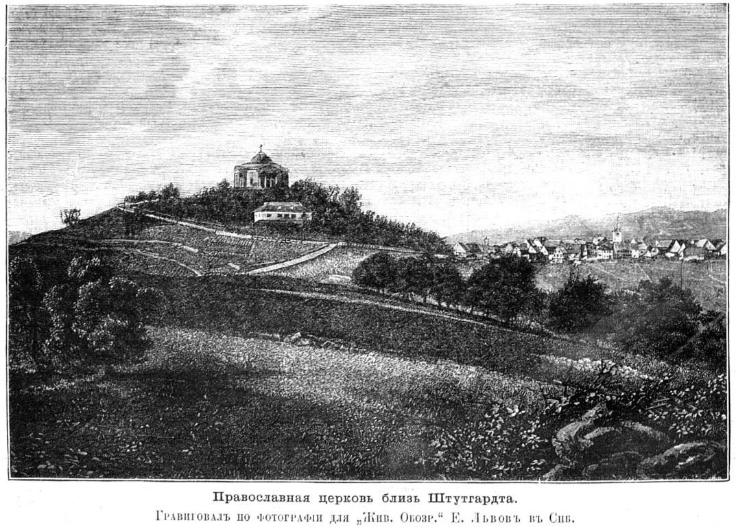 Часовня Екатерины, Штутгарт (Германия, Прочие страны). архивная фотография, Рис. из журнала 