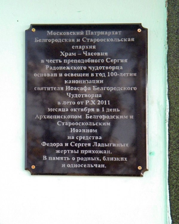 Церковь Сергия Радонежского, Мазикино (Корочанский район, Белгородская область). дополнительная информация