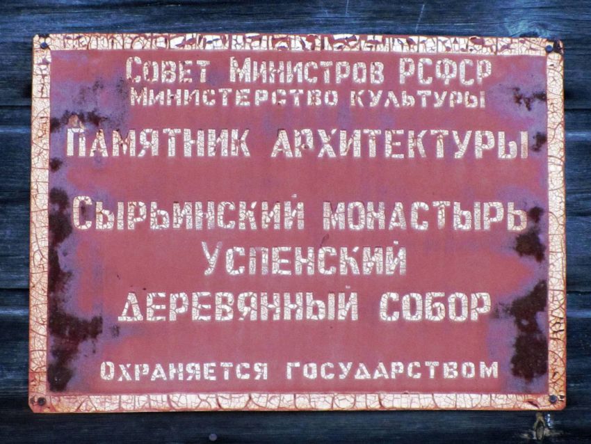 Церковь Николая Чудотворца, Сырья (Онежский район, Архангельская область). дополнительная информация, ошибочная табличка на Никольской церкви: бывшая монастырская Успенская церковь разобрана в 1847 г. и с тех пор не возобновлялась