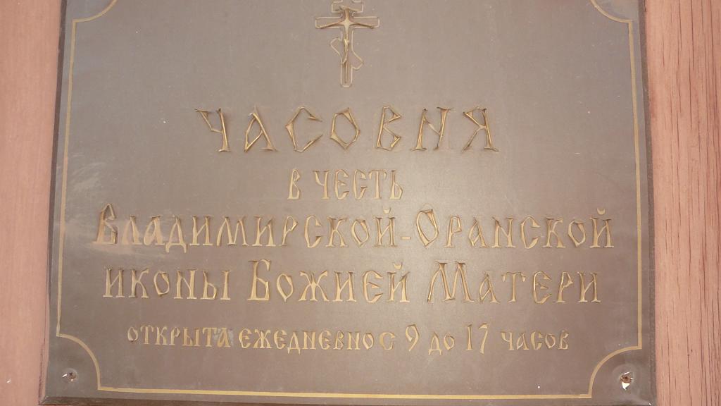 Нижегородский район. Часовня Владимирской (Оранской) иконы Божией Матери при Доме Георгиевского братства. дополнительная информация