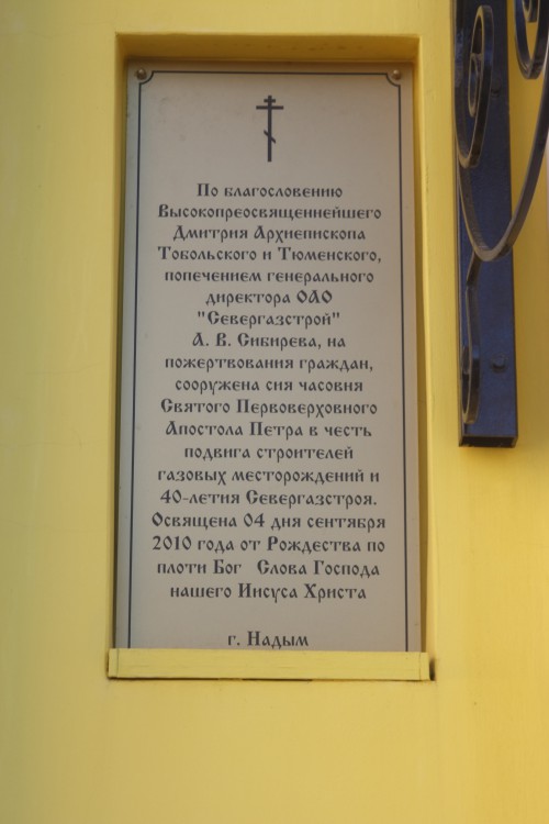 Надым. Часовня Петра апостола. архитектурные детали, Памятная доска