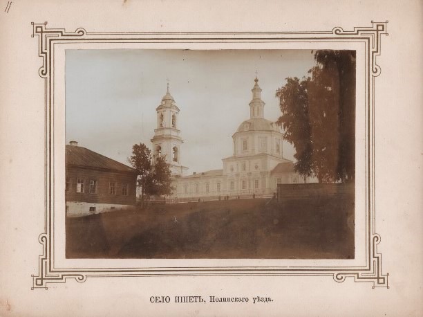 Церковь Рождества Пресвятой Богородицы, Ишеть, урочище (Советский район, Кировская область). архивная фотография, Село Ишеть, Нолинского уезда. Фотография Ф.М.Стрижева. Нач. ХХ века.