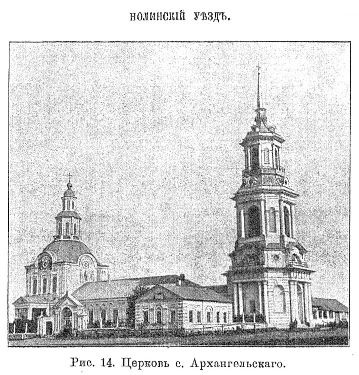 Церковь Спаса Нерукотворного Образа, Архангельское (Немский район, Кировская область). архивная фотография, 