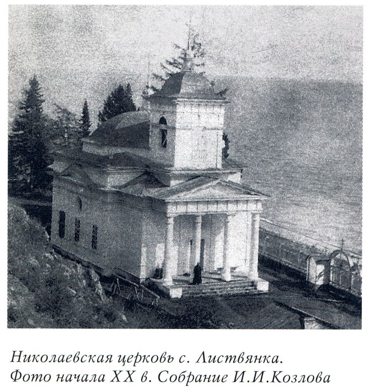 Листвянка. Церковь Николая Чудотворца. архивная фотография, Фото из книги 