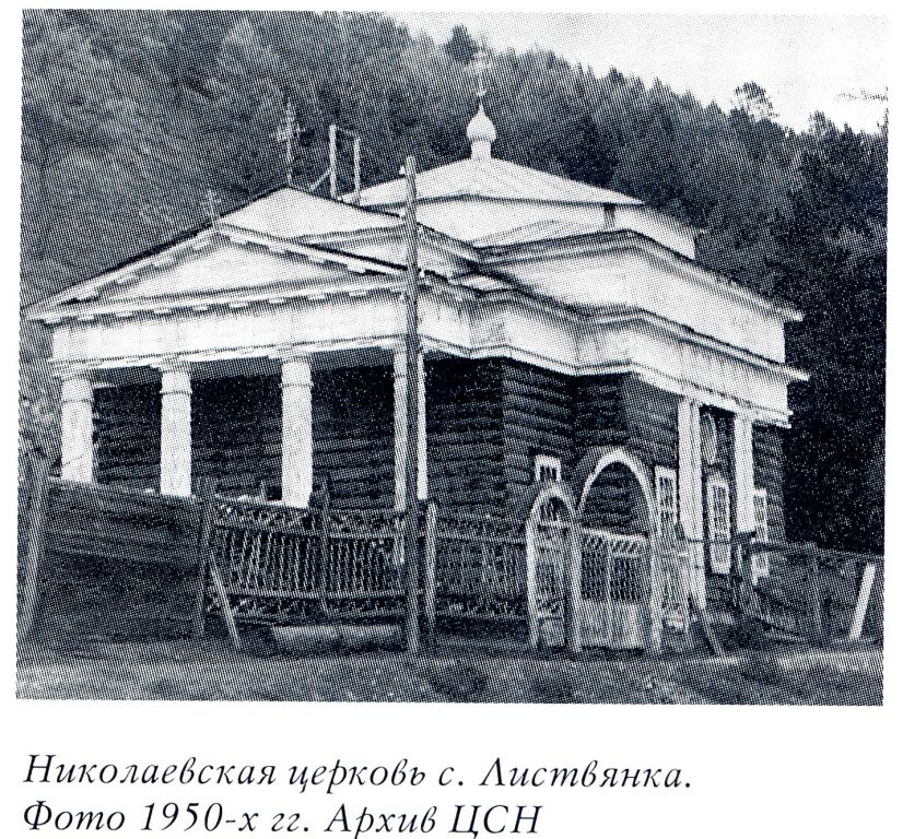 Листвянка. Церковь Николая Чудотворца. архивная фотография, Фото из книги 