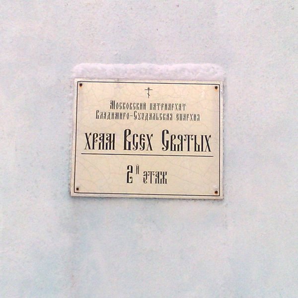Домовая церковь Всех Святых, Владимир (Владимир, город, Владимирская область). архитектурные детали