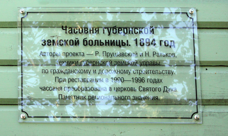 Церковь Сошествия Святого Духа, Петрозаводск (Петрозаводск, город, Республика Карелия). дополнительная информация, Доска на стене церкви
